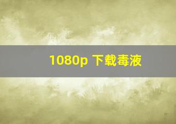 1080p 下载毒液